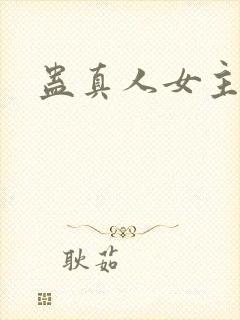 蛊真人女主