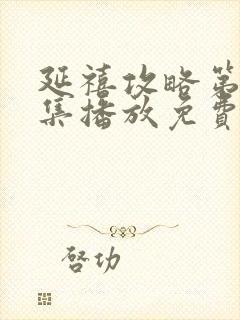 延禧攻略第70集播放免费封面