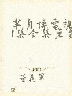 芈月传电视剧81集全集免费