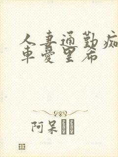 人妻通勤痴汉电车爱里希