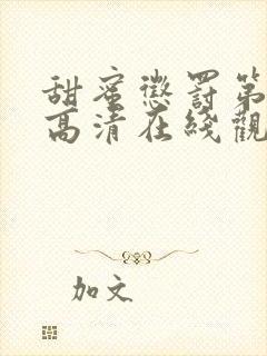 甜蜜惩罚第一季高清在线观看免费版全集