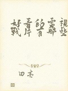 好看的电视剧谍战片有哪些