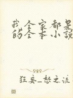 我全家都是穿来的全本小说免费阅读