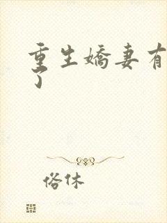 重生娇妻有点甜了