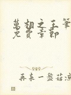 万相之王笔趣阁免费章节