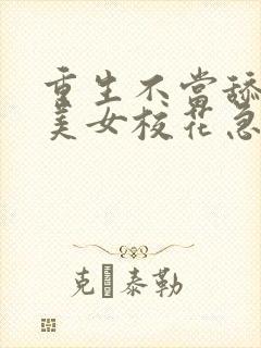 重生不当舔狗,美女校花急了?完结