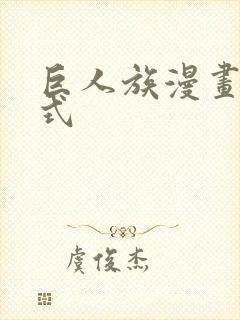 巨人族漫画下拉式