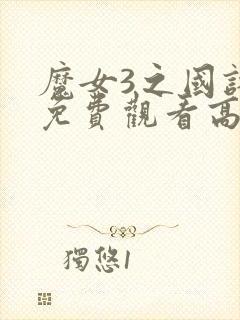 魔女3之国语版免费观看高清