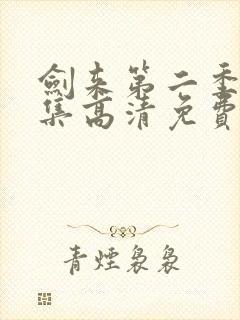 剑来第二季第6集高清免费观看