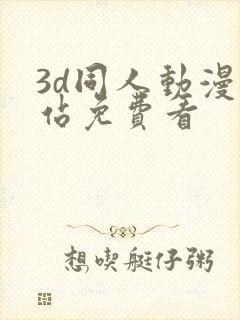 3d同人动漫网站免费看