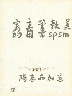 家主管教美人们的日常spsm