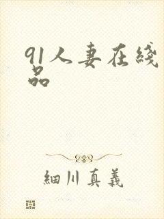 91人妻在线精品