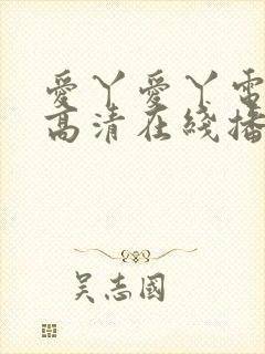 爱丫爱丫电视剧高清在线播放