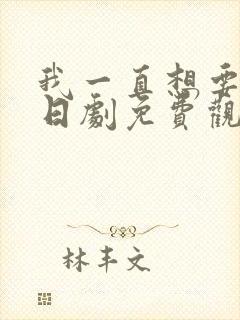 我一直想要爱你日剧免费观看