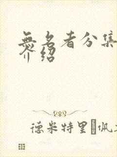 无名者分集剧情介绍