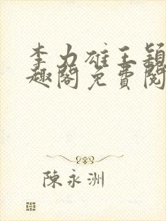 李力雄王颖莉笔趣阁免费阅读txt