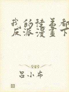 我的徒弟都是大反派漫画下拉式免费封面