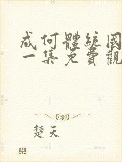 成何体统国漫第一集免费观看高清