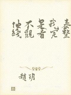 他不是我泰剧在线观看完整版