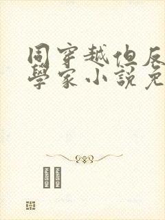 同穿越但反派科学家小说免费阅读封面