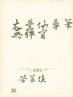 大爱仙尊笔趣阁无弹窗