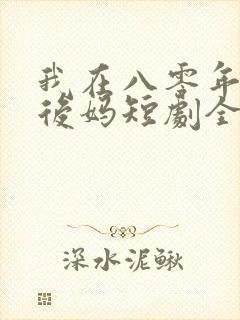 我在八零年代当后妈短剧全集封面