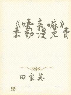 《唔来嘛》第一季动漫免费观看全集