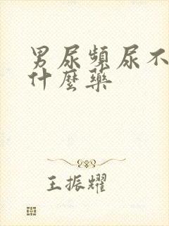 男尿频尿不尽吃什么药封面