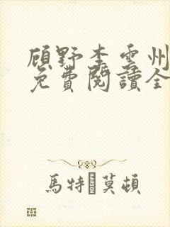 顾野李云州小说免费阅读全文无弹窗