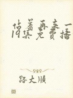 站着再来一次第19集免费播放