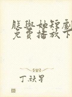 朕与她短剧全集免费播放下载