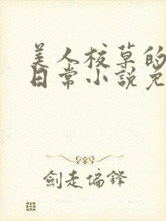 美人校草的堕落日常小说免费