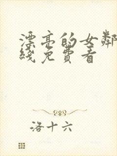 漂亮的女邻居在线免费看封面