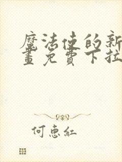 魔法使的新娘漫画免费下拉式