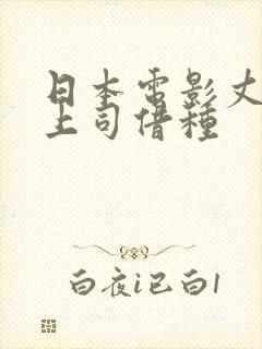 日本电影丈夫的上司借种