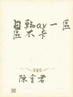 日韩av一区二区不卡