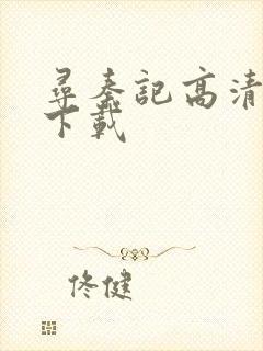 寻秦记高清粤语下载