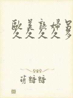 欧美熟妇另类久久久久久多毛人