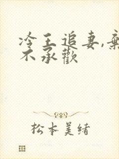 冷王追妻,弃妃不承欢