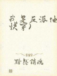 我是反派他爸(快穿)