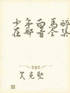 少年白马醉春风在哪看全集