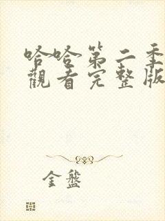 哈哈第二季免费观看完整版封面