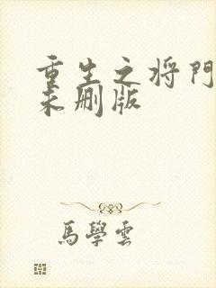 重生之将门毒后未删版