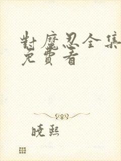 对魔忍全集哪里免费看