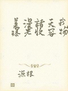 美漫诸天我开局曝光收容物笔趣阁