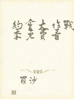 约会大作战第2季免费看