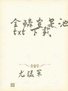 金鳞岂是池中物 txt 下载封面