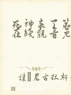 死神来了第4季在线观看免费高清完整版