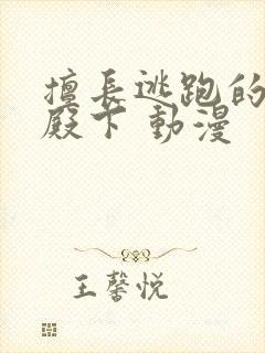 擅长逃跑的少主殿下 动漫