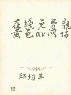在线免费观看的黄色av网站封面